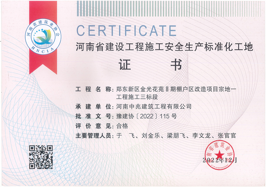 河南省建設(shè)工程施工安全生產(chǎn)標(biāo)準(zhǔn)化工地榮譽(yù)（金光花苑項目.jpg